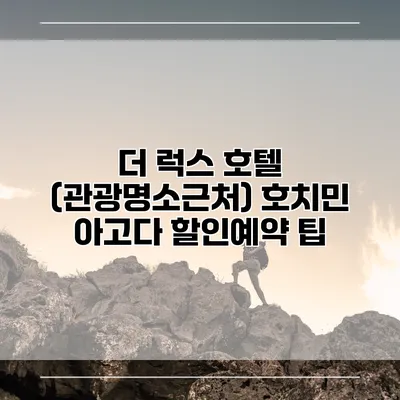 더 럭스 호텔 (관광명소근처) 호치민 아고다 할인예약 팁