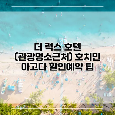 더 럭스 호텔 (관광명소근처) 호치민 아고다 할인예약 팁