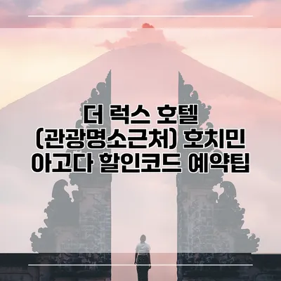 더 럭스 호텔 (관광명소근처) 호치민 아고다 할인코드 예약팁