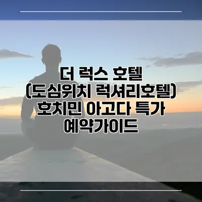 더 럭스 호텔 (도심위치 럭셔리호텔) 호치민 아고다 특가 예약가이드