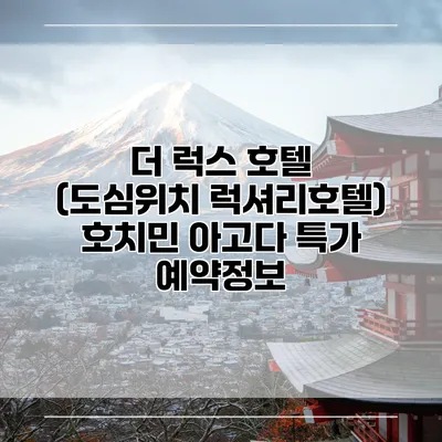 더 럭스 호텔 (도심위치 럭셔리호텔) 호치민 아고다 특가 예약정보