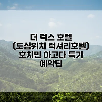 더 럭스 호텔 (도심위치 럭셔리호텔) 호치민 아고다 특가 예약팁