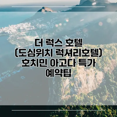 더 럭스 호텔 (도심위치 럭셔리호텔) 호치민 아고다 특가 예약팁