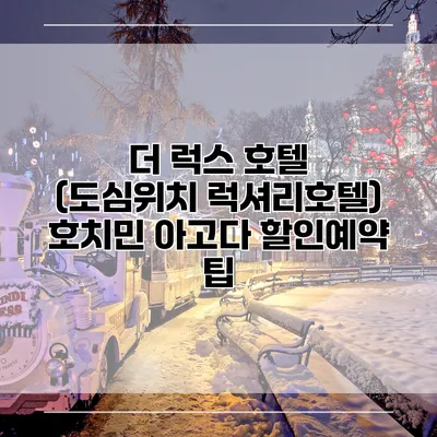 더 럭스 호텔 (도심위치 럭셔리호텔) 호치민 아고다 할인예약 팁