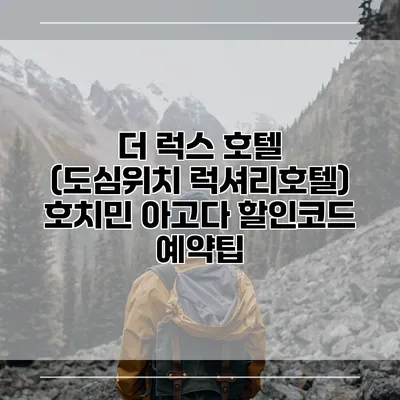 더 럭스 호텔 (도심위치 럭셔리호텔) 호치민 아고다 할인코드 예약팁