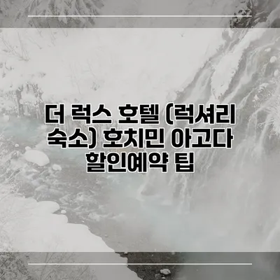 더 럭스 호텔 (럭셔리 숙소) 호치민 아고다 할인예약 팁