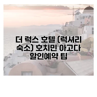 더 럭스 호텔 (럭셔리 숙소) 호치민 아고다 할인예약 팁