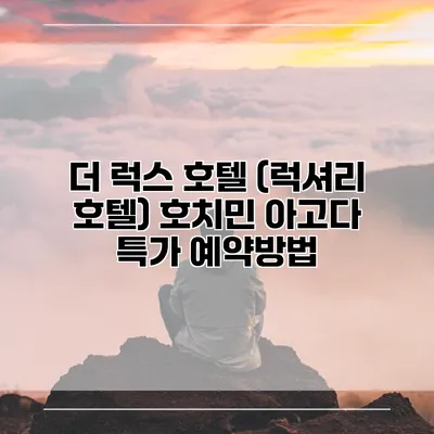 더 럭스 호텔 (럭셔리 호텔) 호치민 아고다 특가 예약방법