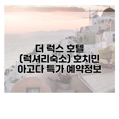 더 럭스 호텔 (럭셔리숙소) 호치민 아고다 특가 예약정보