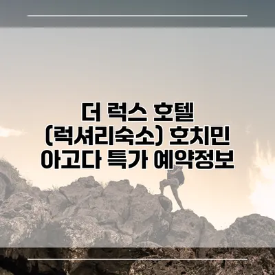 더 럭스 호텔 (럭셔리숙소) 호치민 아고다 특가 예약정보