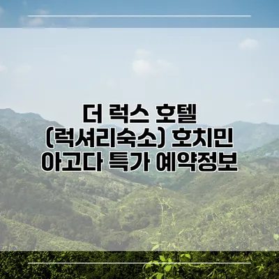 더 럭스 호텔 (럭셔리숙소) 호치민 아고다 특가 예약정보