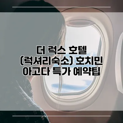 더 럭스 호텔 (럭셔리숙소) 호치민 아고다 특가 예약팁