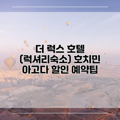 더 럭스 호텔 (럭셔리숙소) 호치민 아고다 할인 예약팁