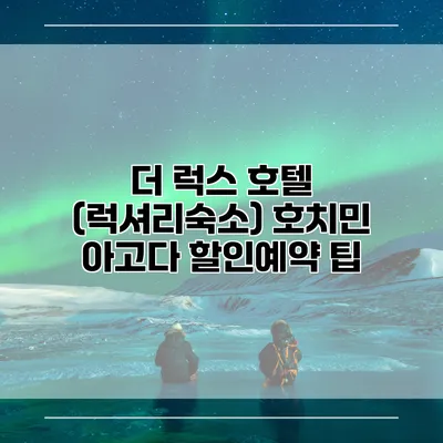 더 럭스 호텔 (럭셔리숙소) 호치민 아고다 할인예약 팁