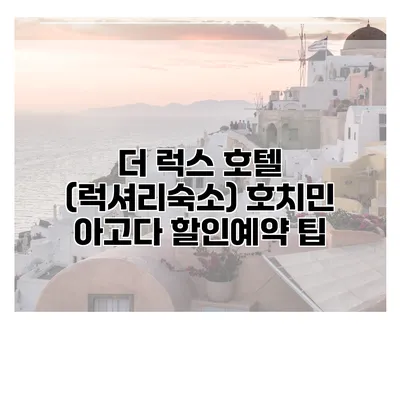 더 럭스 호텔 (럭셔리숙소) 호치민 아고다 할인예약 팁