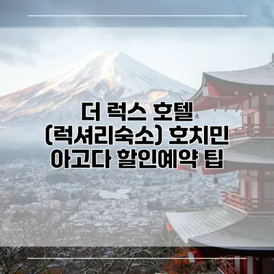 더 럭스 호텔 (럭셔리숙소) 호치민 아고다 할인예약 팁