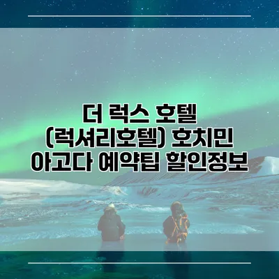 더 럭스 호텔 (럭셔리호텔) 호치민 아고다 예약팁 할인정보