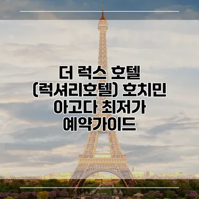 더 럭스 호텔 (럭셔리호텔) 호치민 아고다 최저가 예약가이드