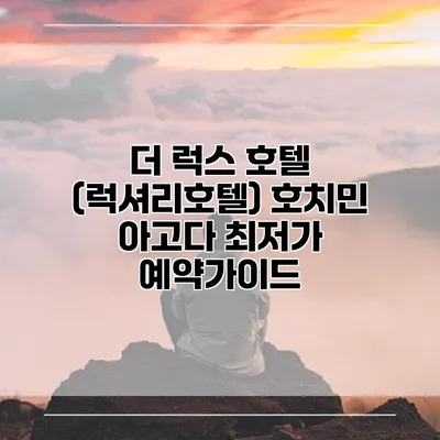 더 럭스 호텔 (럭셔리호텔) 호치민 아고다 최저가 예약가이드