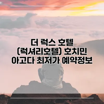 더 럭스 호텔 (럭셔리호텔) 호치민 아고다 최저가 예약정보