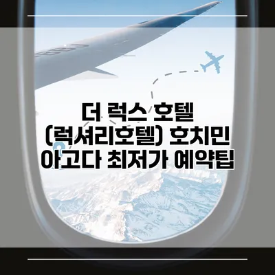 더 럭스 호텔 (럭셔리호텔) 호치민 아고다 최저가 예약팁