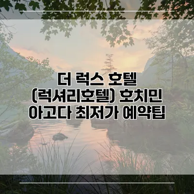 더 럭스 호텔 (럭셔리호텔) 호치민 아고다 최저가 예약팁