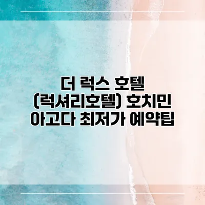 더 럭스 호텔 (럭셔리호텔) 호치민 아고다 최저가 예약팁