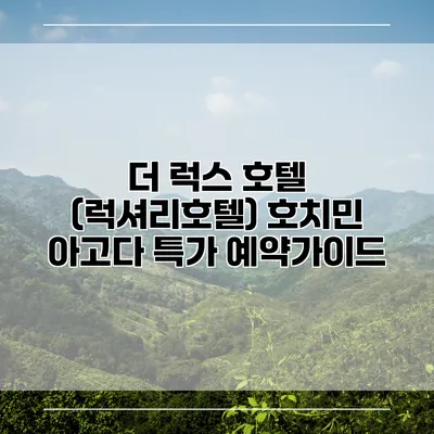 더 럭스 호텔 (럭셔리호텔) 호치민 아고다 특가 예약가이드