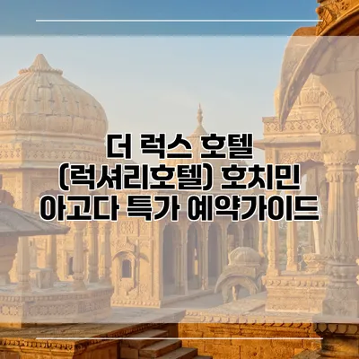 더 럭스 호텔 (럭셔리호텔) 호치민 아고다 특가 예약가이드