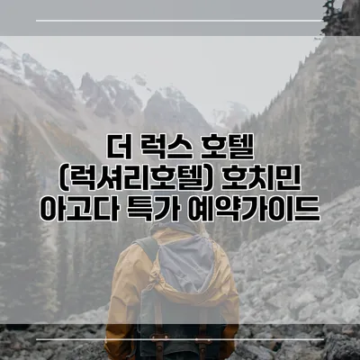 더 럭스 호텔 (럭셔리호텔) 호치민 아고다 특가 예약가이드