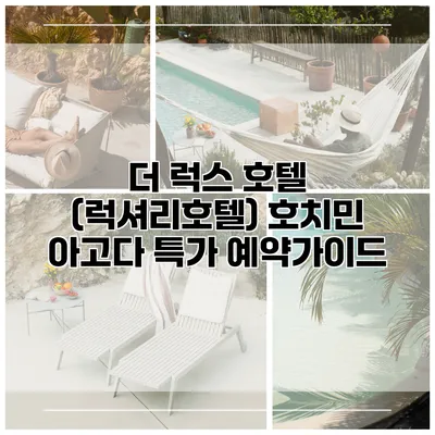 더 럭스 호텔 (럭셔리호텔) 호치민 아고다 특가 예약가이드