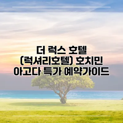 더 럭스 호텔 (럭셔리호텔) 호치민 아고다 특가 예약가이드