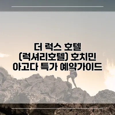 더 럭스 호텔 (럭셔리호텔) 호치민 아고다 특가 예약가이드