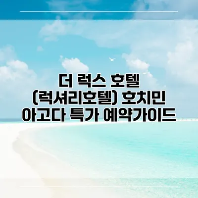 더 럭스 호텔 (럭셔리호텔) 호치민 아고다 특가 예약가이드