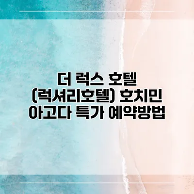 더 럭스 호텔 (럭셔리호텔) 호치민 아고다 특가 예약방법