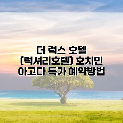 더 럭스 호텔 (럭셔리호텔) 호치민 아고다 특가 예약방법