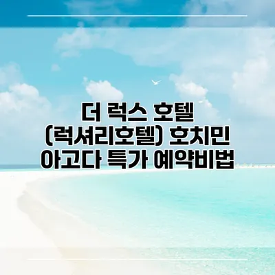 더 럭스 호텔 (럭셔리호텔) 호치민 아고다 특가 예약비법