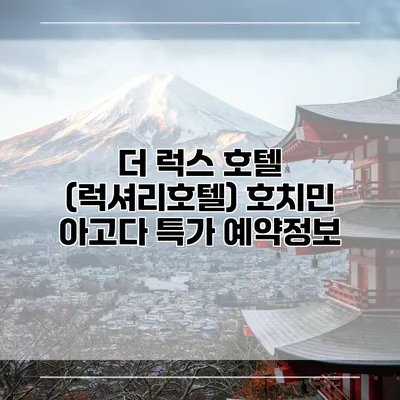 더 럭스 호텔 (럭셔리호텔) 호치민 아고다 특가 예약정보