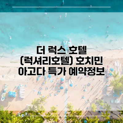 더 럭스 호텔 (럭셔리호텔) 호치민 아고다 특가 예약정보