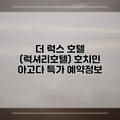 더 럭스 호텔 (럭셔리호텔) 호치민 아고다 특가 예약정보