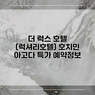 더 럭스 호텔 (럭셔리호텔) 호치민 아고다 특가 예약정보