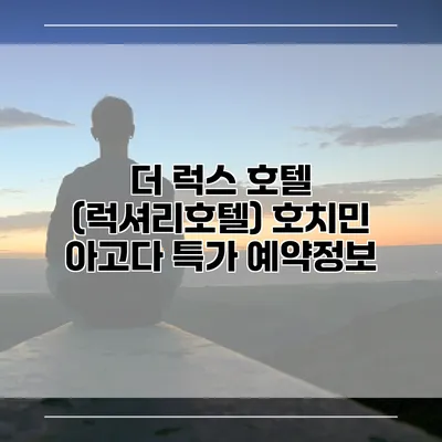 더 럭스 호텔 (럭셔리호텔) 호치민 아고다 특가 예약정보
