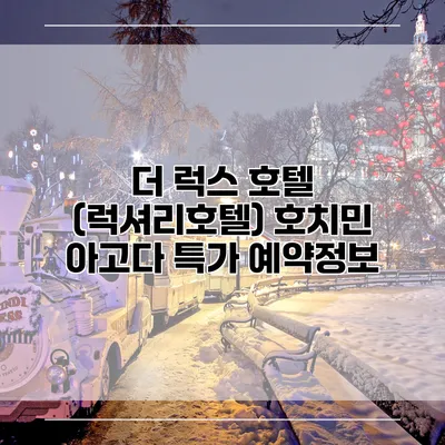 더 럭스 호텔 (럭셔리호텔) 호치민 아고다 특가 예약정보