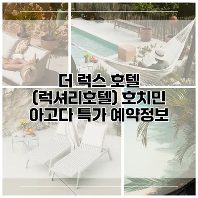 더 럭스 호텔 (럭셔리호텔) 호치민 아고다 특가 예약정보