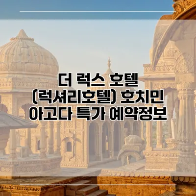 더 럭스 호텔 (럭셔리호텔) 호치민 아고다 특가 예약정보