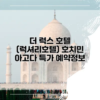 더 럭스 호텔 (럭셔리호텔) 호치민 아고다 특가 예약정보