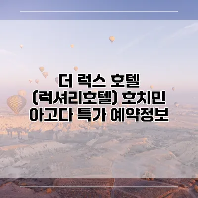 더 럭스 호텔 (럭셔리호텔) 호치민 아고다 특가 예약정보