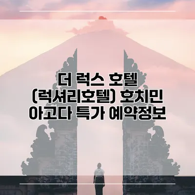 더 럭스 호텔 (럭셔리호텔) 호치민 아고다 특가 예약정보