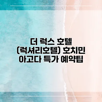 더 럭스 호텔 (럭셔리호텔) 호치민 아고다 특가 예약팁