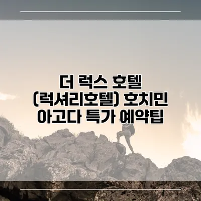 더 럭스 호텔 (럭셔리호텔) 호치민 아고다 특가 예약팁